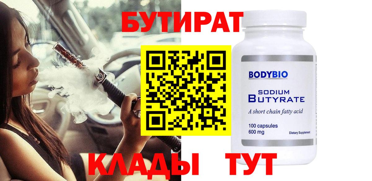 Бутират 99% Печора